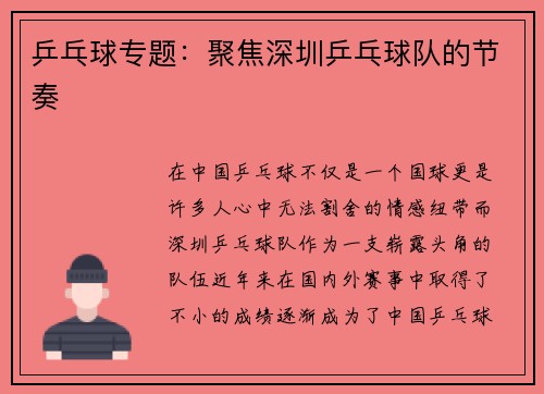 乒乓球专题：聚焦深圳乒乓球队的节奏