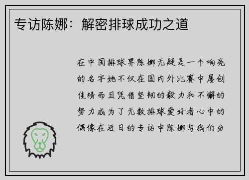 专访陈娜：解密排球成功之道