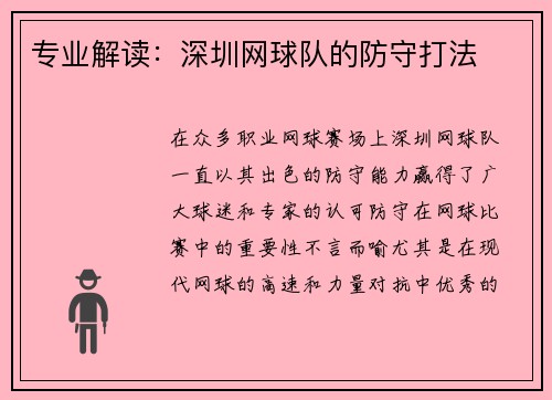 专业解读：深圳网球队的防守打法