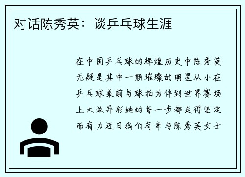 对话陈秀英：谈乒乓球生涯