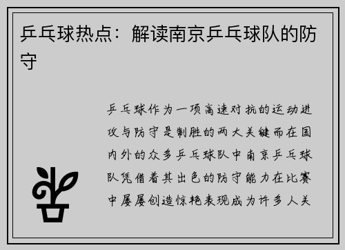 乒乓球热点：解读南京乒乓球队的防守