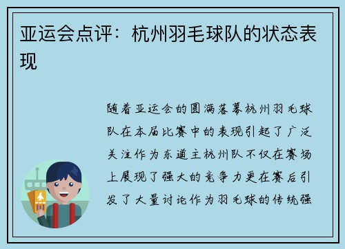 亚运会点评：杭州羽毛球队的状态表现