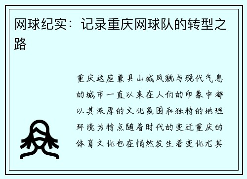 网球纪实：记录重庆网球队的转型之路