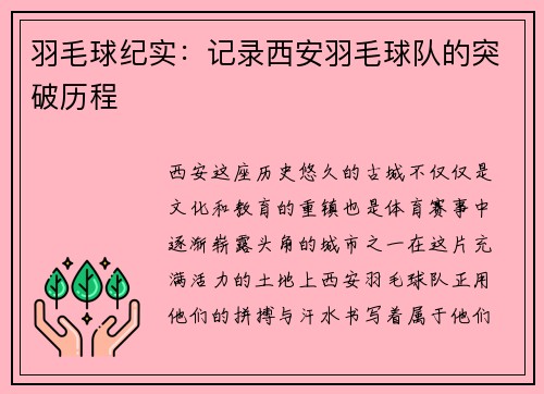 羽毛球纪实：记录西安羽毛球队的突破历程