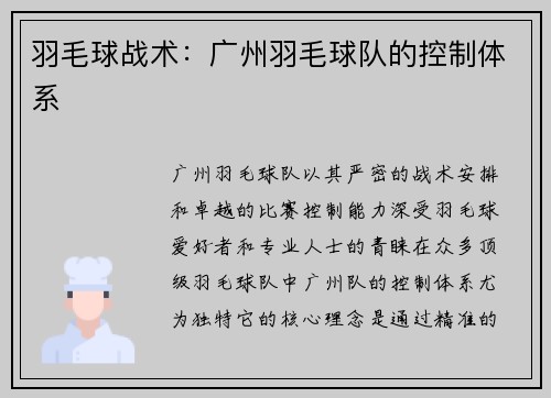 羽毛球战术：广州羽毛球队的控制体系