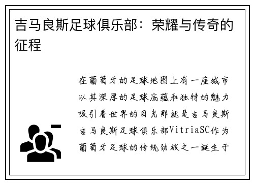 吉马良斯足球俱乐部：荣耀与传奇的征程
