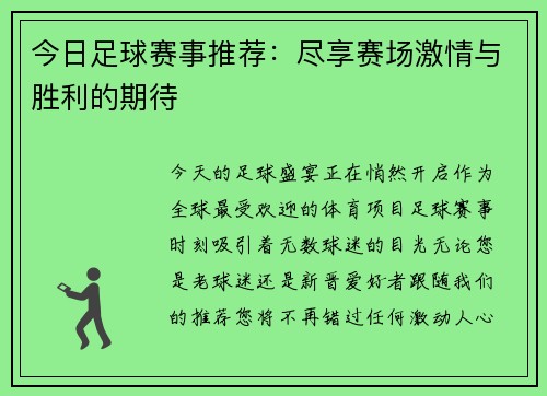 今日足球赛事推荐:尽享赛场激情与胜利的期待