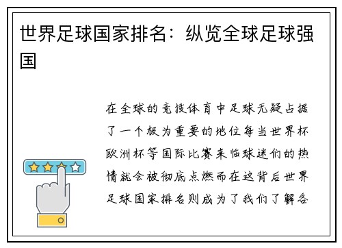 世界足球国家排名:纵览全球足球强国