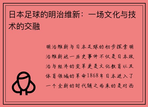 日本足球的明治维新：一场文化与技术的交融