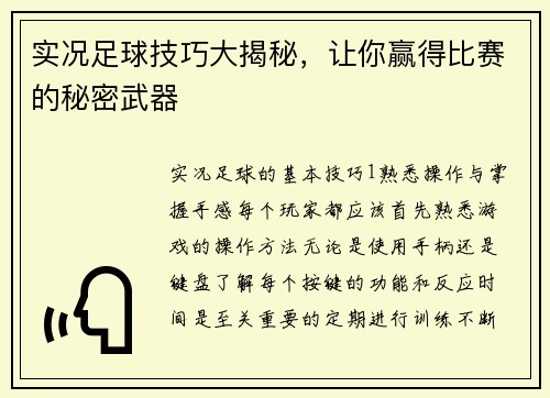 实况足球技巧大揭秘，让你赢得比赛的秘密武器
