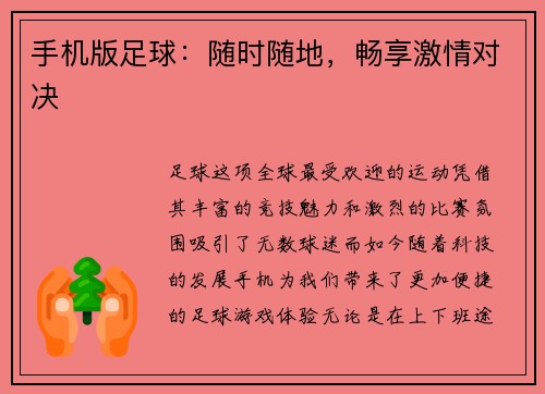 手机版足球:随时随地,畅享激情对决