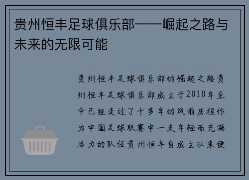 贵州恒丰足球俱乐部——崛起之路与未来的无限可能