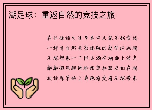 湖足球：重返自然的竞技之旅