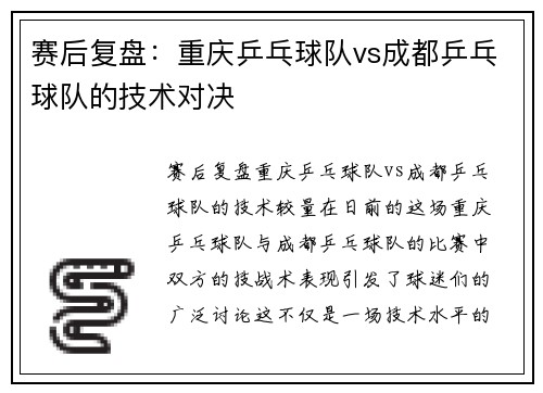 赛后复盘:重庆乒乓球队vs成都乒乓球队的技术对决