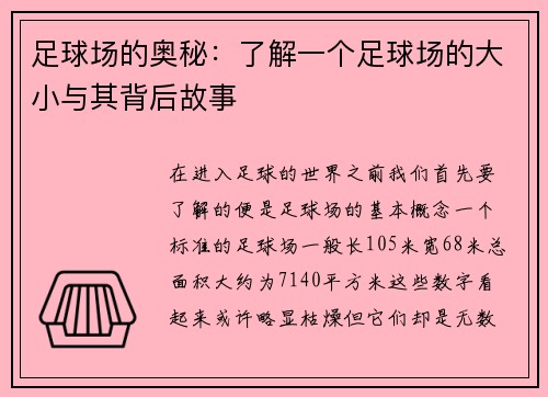 足球场的奥秘：了解一个足球场的大小与其背后故事