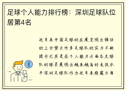 足球个人能力排行榜：深圳足球队位居第4名