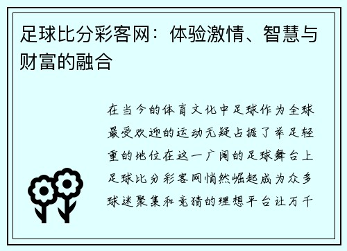 足球比分彩客网：体验激情、智慧与财富的融合