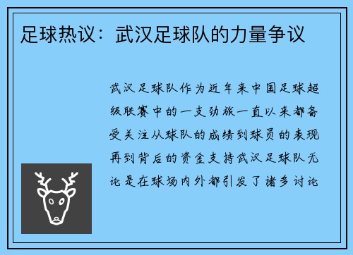 足球热议：武汉足球队的力量争议