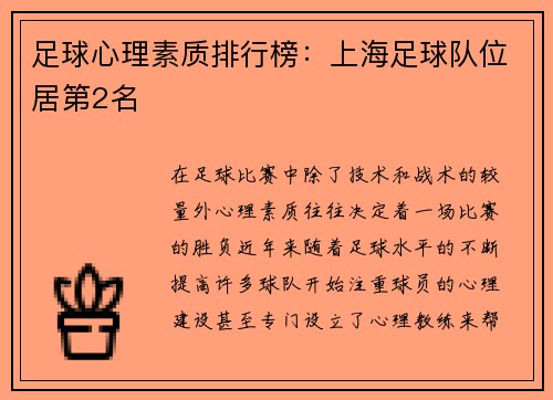 足球心理素质排行榜：上海足球队位居第2名