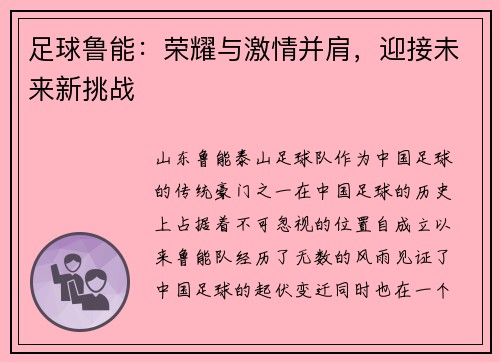 足球鲁能：荣耀与激情并肩，迎接未来新挑战