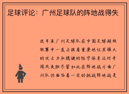 足球评论：广州足球队的阵地战得失