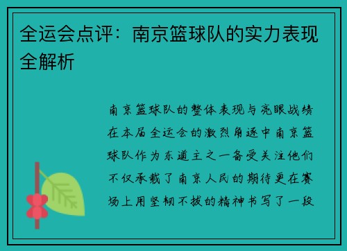 全运会点评：南京篮球队的实力表现全解析