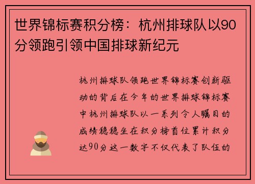 世界锦标赛积分榜:杭州排球队以90分领跑引领中国排球新纪元
