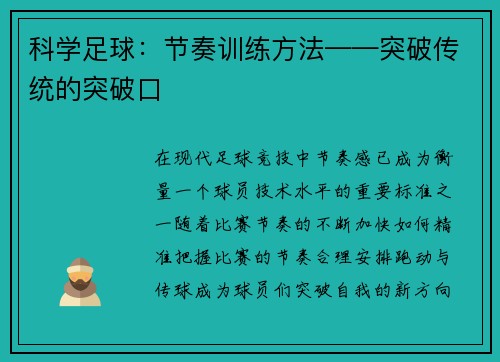 科学足球：节奏训练方法——突破传统的突破口