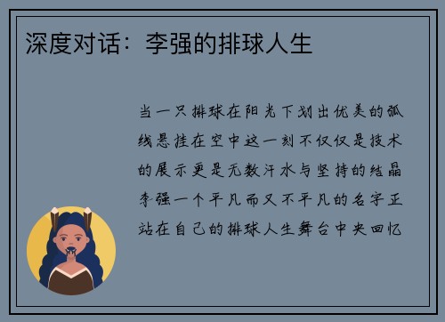 深度对话：李强的排球人生