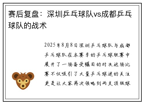 赛后复盘：深圳乒乓球队vs成都乒乓球队的战术
