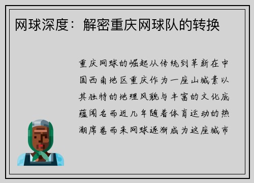 网球深度：解密重庆网球队的转换