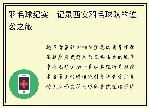 羽毛球纪实：记录西安羽毛球队的逆袭之旅