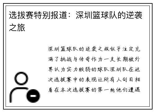 选拔赛特别报道：深圳篮球队的逆袭之旅