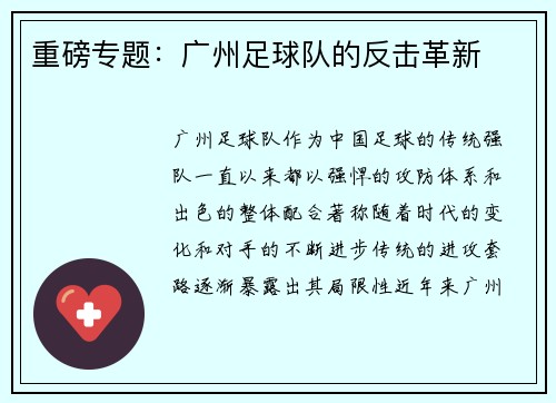 重磅专题：广州足球队的反击革新