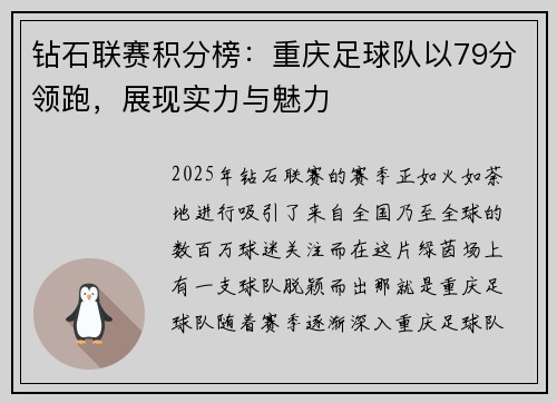 钻石联赛积分榜：重庆足球队以79分领跑，展现实力与魅力