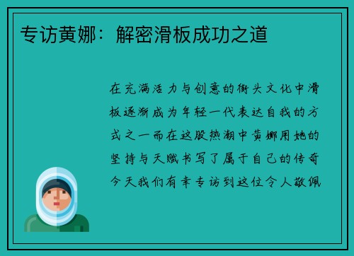 专访黄娜：解密滑板成功之道