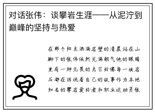 对话张伟：谈攀岩生涯——从泥泞到巅峰的坚持与热爱