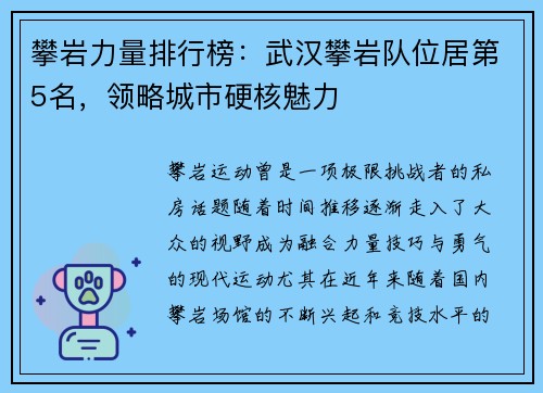 攀岩力量排行榜：武汉攀岩队位居第5名，领略城市硬核魅力