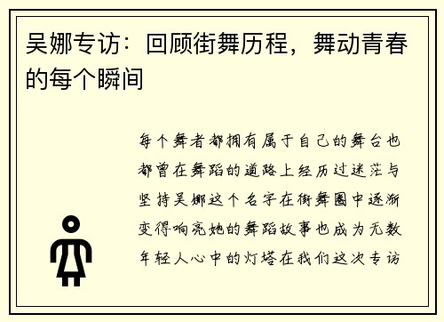 吴娜专访：回顾街舞历程，舞动青春的每个瞬间