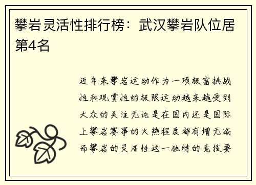 攀岩灵活性排行榜：武汉攀岩队位居第4名