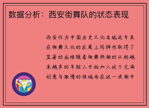数据分析：西安街舞队的状态表现