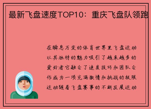 最新飞盘速度TOP10：重庆飞盘队领跑