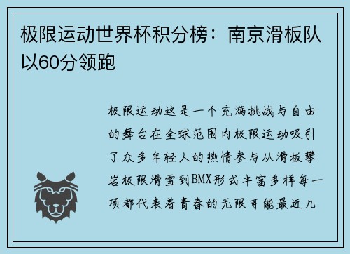 极限运动世界杯积分榜：南京滑板队以60分领跑