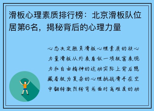 滑板心理素质排行榜：北京滑板队位居第6名，揭秘背后的心理力量