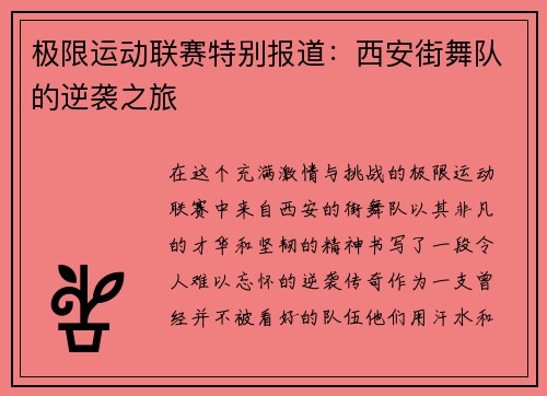 极限运动联赛特别报道：西安街舞队的逆袭之旅