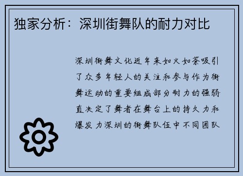 独家分析：深圳街舞队的耐力对比