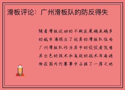 滑板评论：广州滑板队的防反得失