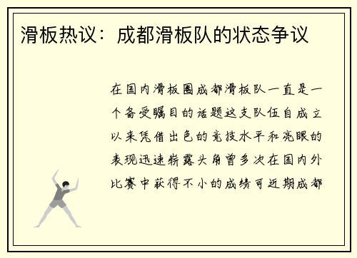滑板热议：成都滑板队的状态争议