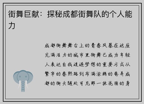 街舞巨献：探秘成都街舞队的个人能力
