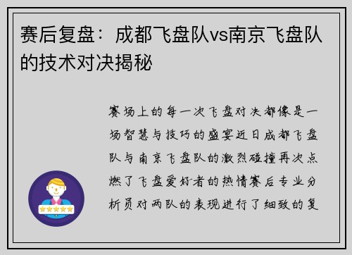 赛后复盘：成都飞盘队vs南京飞盘队的技术对决揭秘